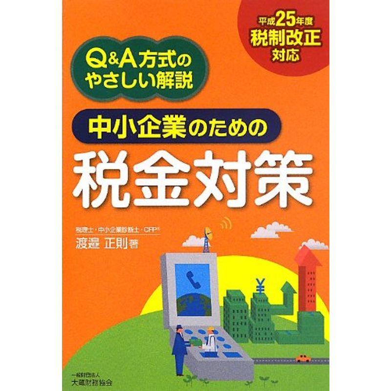 中小企業のための税金対策?QA方式のやさしい解説 平成25年度税制改正対応