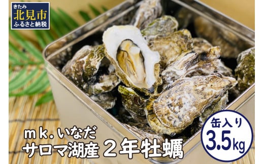 サロマ湖産2年牡蠣 3.5kg缶 約25～35個入 カキ 牡蠣 かき 3.5kg 3.5キロ 缶 サロマ湖産 BBQ 酒蒸し