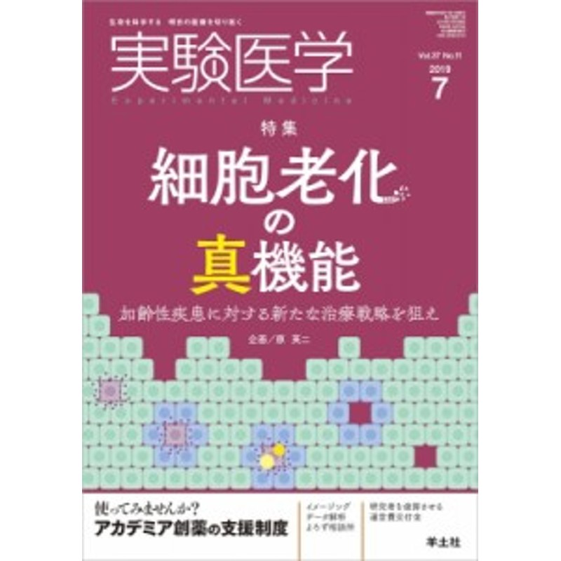 2019年　単行本】　実験医学　原英二　7月号　細胞老化の真機能　LINEショッピング