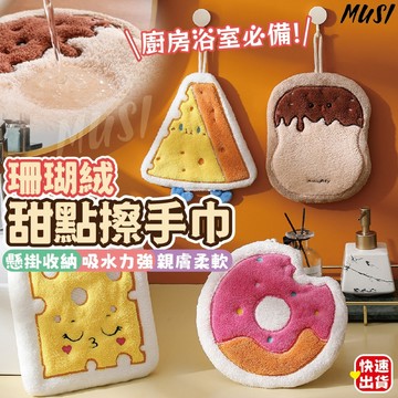 [台灣快發]珊瑚絨毛巾 擦手巾 擦手毛布 甜點造型擦手巾 吸水力強 抹布 廚房擦手巾 擦手布 吸水擦手巾 毛巾