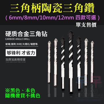 【呆灣現貨】三角柄陶瓷三角鑽（6mm/8mm/10mm/12mm 四款可選、黑色、本色隨機發貨不挑色）＃合金陶瓷鑽頭 玻