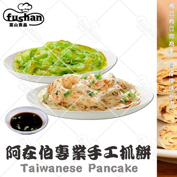 【富山食品】阿在伯 專業手工蔥抓餅 10入/包 抓餅 蛋餅 炸彈 蔥油餅 手工抓餅 餡餅 薄餅 加熱即食 變化多樣 早餐