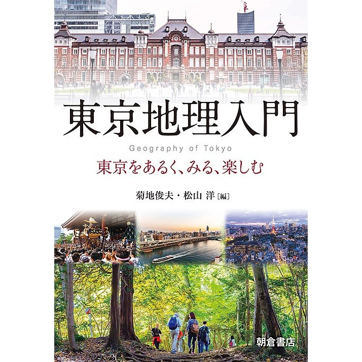 東京地理入門 東京をあるく,みる,楽しむ