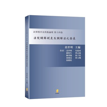 法院調解制度及調解法之發展(民事程序法焦點論壇第十四卷)