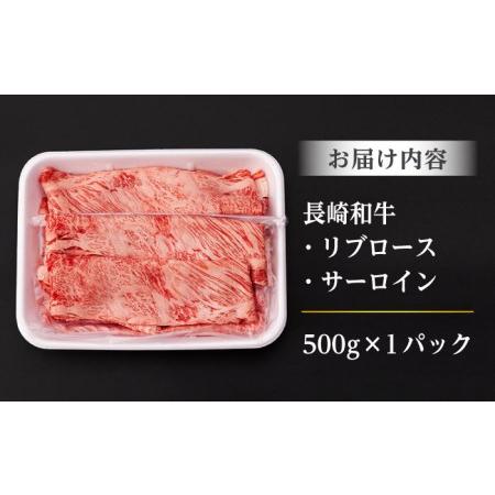 ふるさと納税 リブロース サーロイン 500g 希少部位 長崎和牛 A4?A5ランク[AG04] 長崎県波佐見町