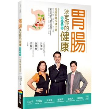 胃腸決定你的健康 (暢銷改版)