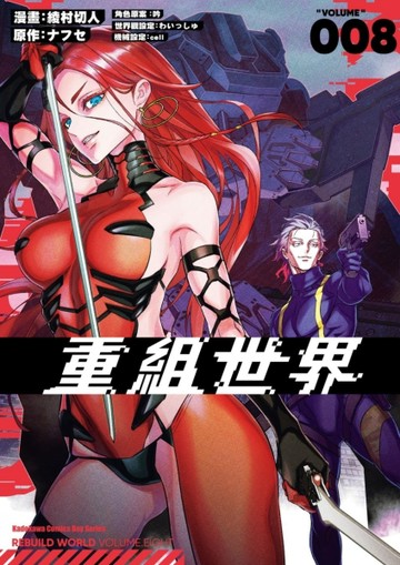 重組世界Rebuild World（8）漫畫