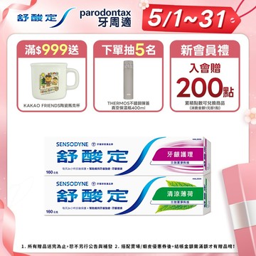 【舒酸定】日常防護 長效抗敏牙膏160gX5入(牙齦護理/多元護理/清涼薄荷)