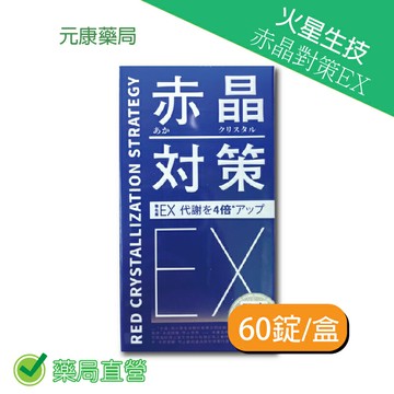 火星生技赤晶對策EX 60錠/瓶 台灣公司貨