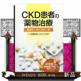 CKD患者の薬物治療  最初の一手と次の一手