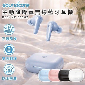 【 soundcore 】R60i NC 主動降噪真無線藍牙耳機 ( D1202 ) 雙魚座生日/生日禮物/清晰通話/輕巧實用/舒適度高/學生/小資/