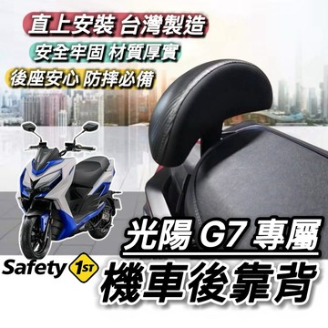 現貨🔥直上穩固耐用 光陽 G7 KRV 後靠背 ROMA 小饅頭 MOTO 靠背 椅背 靠墊 後背靠 後靠 靠枕 坐墊