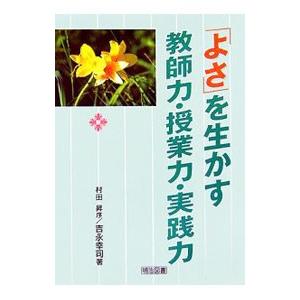 「よさ」を生かす教師力・授業力・実践力／吉永幸司