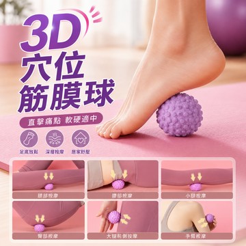 足底按摩筋膜球 腰背部肌肉放鬆 瑜珈按摩球 足底球 按摩球 瑜珈球足底按摩球 經絡球 紓壓按摩 健身放鬆