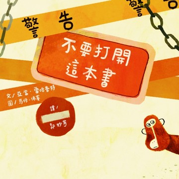 警告！不要打開這本書[二手書_良好]