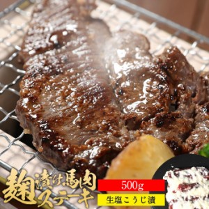 馬肉 塩麹ステーキ 500g 塩糀 糀 糀漬け 糀漬 塩麹 麹 麹漬け 麹漬 塩こうじ こうじ おつまみ 肉  焼肉 送料無料