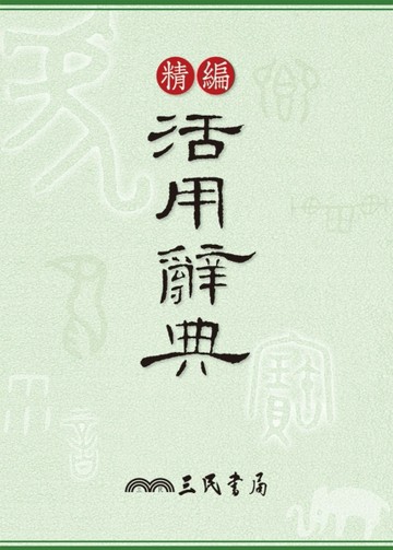 精編活用辭典[二手書_良好]