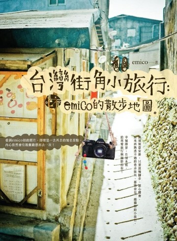 台灣街角小旅行：emico的散步地圖[二手書_普通]