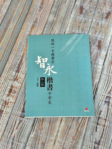 寫好一手硬筆字  智永楷書千字文 附心經