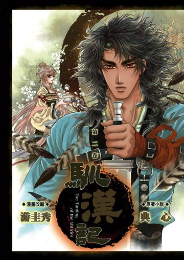 【電子書】馴漢記 (2)