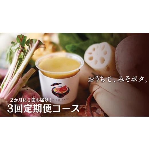 ふるさと納税 京都府 京都市 ＜3回定期便＞こだわり素材の味噌ポタージュスープ200g×5個