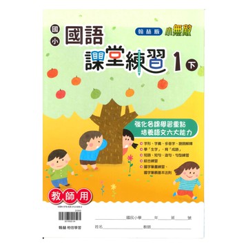 翰林國小課堂練習國語1下(教師版)