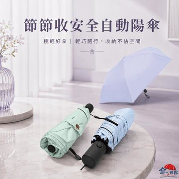 【享生活】節節收安全全自動陽傘 6骨超輕三折傘 〔 晴雨兩用/防曬〕