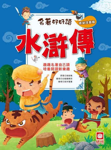 【電子書】名著好好讀-水滸傳