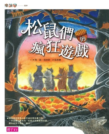 松鼠們的瘋狂遊戲[二手書_良好]
