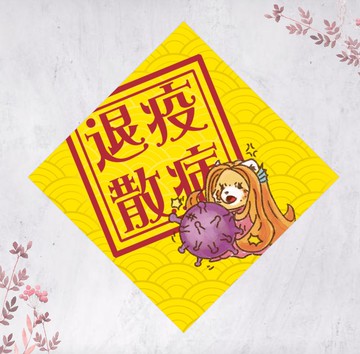 2026馬年小熊貓春聯 揮春 斗方 疫病退散 Amabie(免費自訂文字)