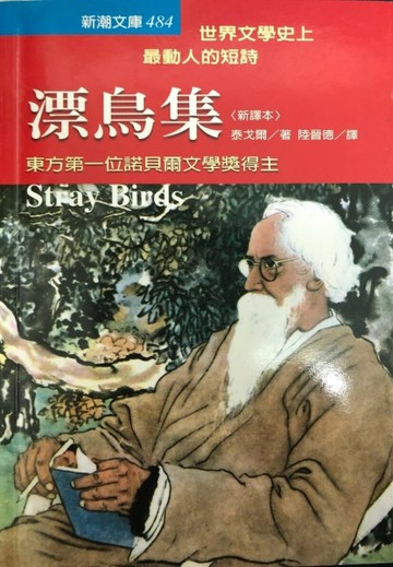 漂鳥集－世界文學史上最動人的短詩[二手書_良好]