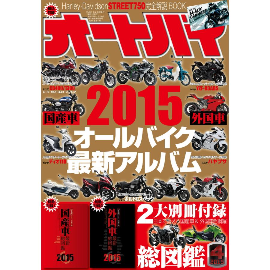 オートバイ 2015年4月号 スペシャル版 電子書籍版   オートバイ編集部