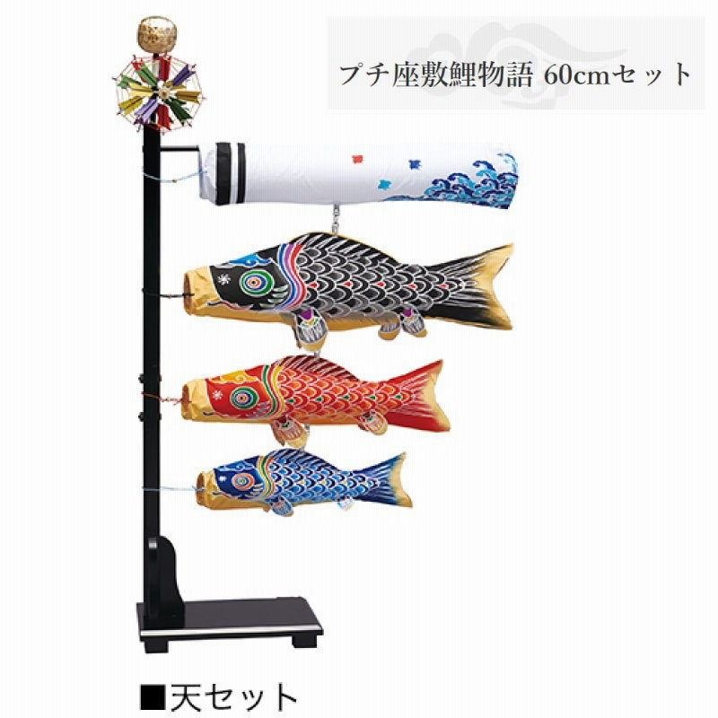 室内用こいのぼり プチ座敷鯉物語 60cmセット 天セット ワタナベ鯉のぼり 吹き流し名入れサービス 通販 Lineポイント最大0 5 Get Lineショッピング