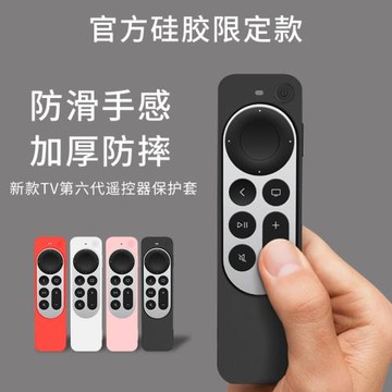 適用于Apple蘋果TV64K六代遙控器保護套全包防摔第6代機頂盒保護殼防塵新款2021蘋果遙控器硅膠軟殼外套港版