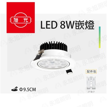 〖旭光〗★含稅 8W 崁燈 LED嵌燈 9.5公分崁孔 led崁燈 可調式 天花燈 崁燈 投射燈 聚光崁燈 附快接〖永光照明〗 TF-EDR-8W%