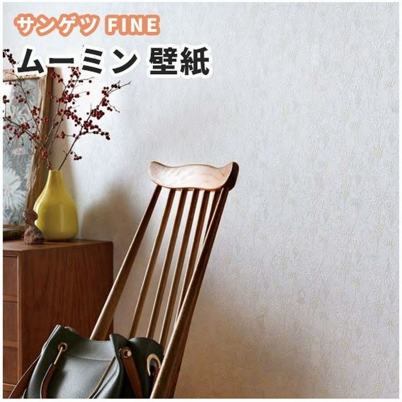 壁紙 ムーミン キャラクター のり付き のりなし サンゲツ ファイン クロス Fe6308 通販 Lineポイント最大0 5 Get Lineショッピング