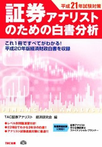  証券アナリストのための白書分析(平成２１年試験対策)／ＴＡＣ証券アナリスト経済研究会