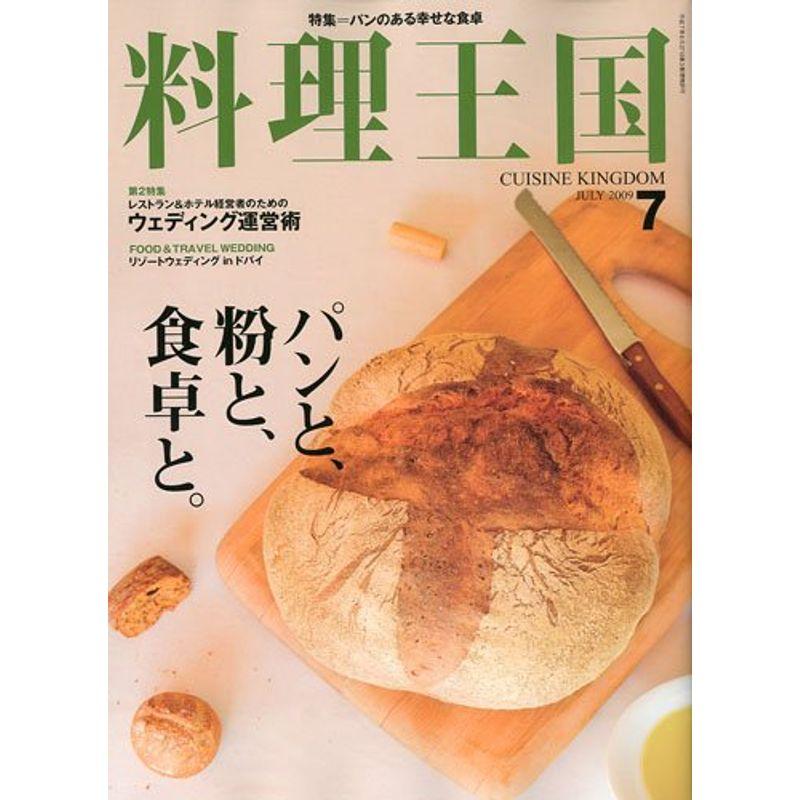 料理王国 2009年 07月号 雑誌