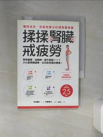 【書寶二手書T2／養生_SSH】揉揉腎臟戒疲勞：醫師肯定、見證者輩出的健腎養腎書_寺林陽介