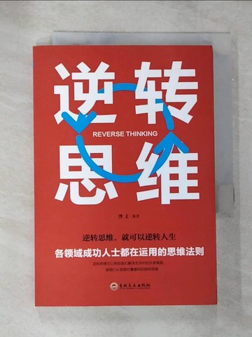 【書寶二手書T5／財經企管_VJW】逆轉思維_簡體_博文（編著）