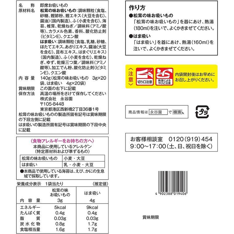 永谷園のお吸いもの2種 松茸の味 はまぐりの味 40食入(松茸の味20食 はまぐりの味20食)