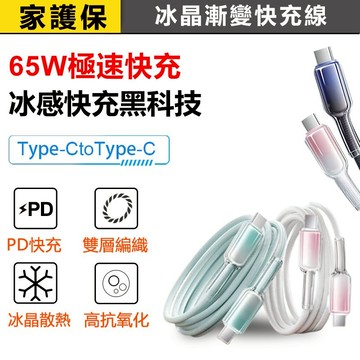 家護保｜65W冰晶漸變快充線 Type-C  抗拉耐折 蘋果15-17快充 充電線