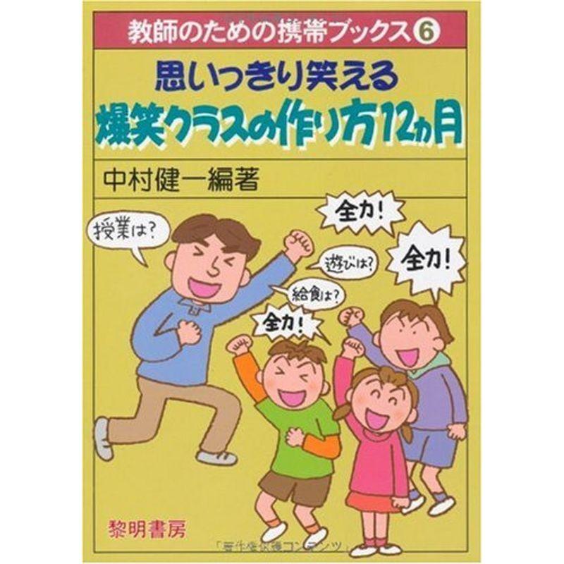 思いっきり笑える爆笑クラスの作り方12ヵ月 (教師のための携帯ブックス)