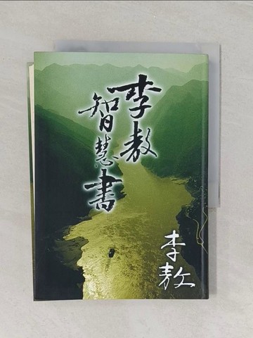 【書寶二手書T1／宗教_U6Z】李敖智慧書_李敖