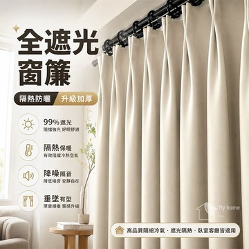 【台製窗簾】日系霧面奶茶色100%全遮光窗簾 門簾 加厚隔熱隔音窗簾 素色窗簾 遮光窗簾 隔簾 遮醜簾 落地窗簾 短窗簾