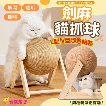 【12H發貨 滿額免運】劍麻貓抓球 L型 V型 貓抓柱 貓抓球 磨爪球 劍麻球 貓玩具 磨爪玩具 貓抓板 貓抓 劍麻玩具