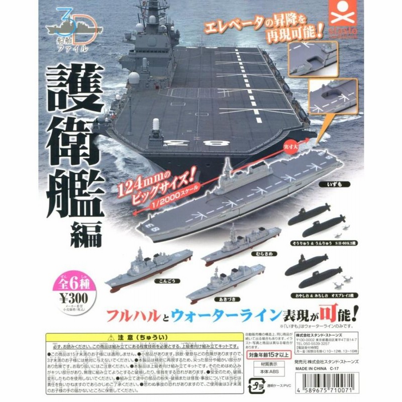 3D船舶ファイル 護衛艦編 全6種セット コンプ コンプリート | LINEブランドカタログ