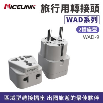 Nicelink耐司林克 區域型 旅行轉接頭 雙插座款 WAD-9 (韓國/印尼/德國/法國)