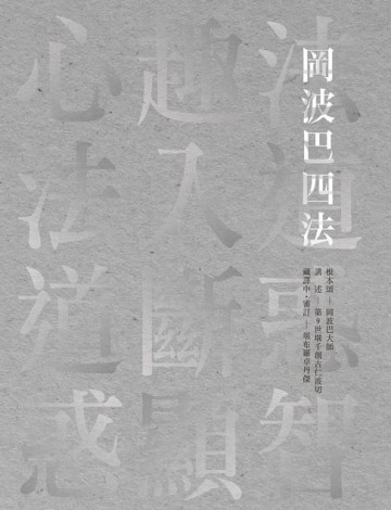 【電子書】岡波巴四法：心趣法‧法入道‧道斷惑‧惑顯智