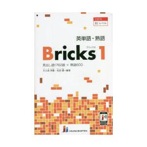 英単語・熟語Bricks 見出し語1762語 熟語600